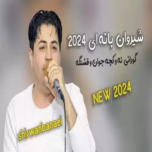 ئه‌و کچه جوان و قشنگه